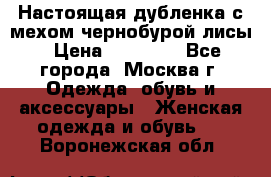 Настоящая дубленка с мехом чернобурой лисы › Цена ­ 10 000 - Все города, Москва г. Одежда, обувь и аксессуары » Женская одежда и обувь   . Воронежская обл.